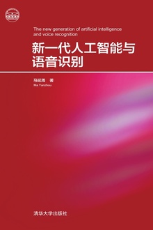 新一代人工智能与语音识别