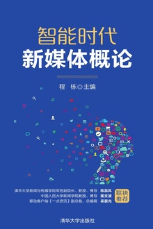 智能时代新媒体概论