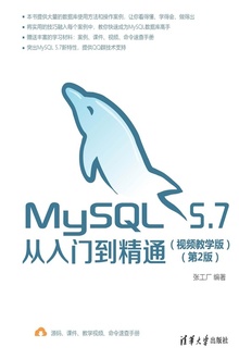MySQL 5.7从入门到精通(视频教学版)(第2版)