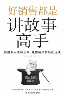 好销售都是讲故事高手