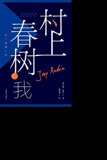 村上春树和我
