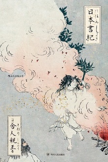 日本书纪