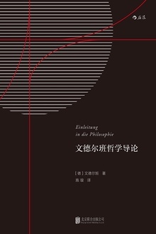 文德尔班哲学导论