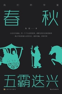 春秋:五霸迭兴