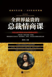 全世界最贵的总裁情商课