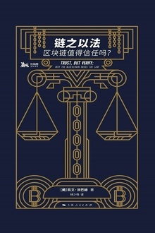 链之以法:区块链值得信任吗?