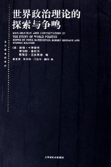 世界政治理论的探索与争鸣