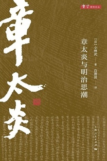 章太炎与明治思潮