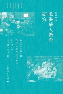 欧洲成人教育研究
