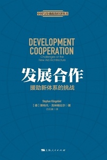 发展合作:援助新体系的挑战