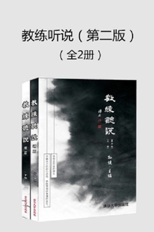 教练听说(第二版)(全2册)