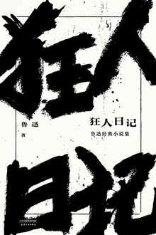 狂人日记:鲁迅经典小说集