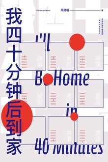 我四十分钟后到家
