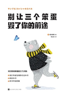别让三个笨蛋毁了你的前途