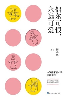 偶尔可恨,永远可爱