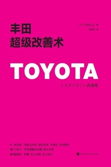 丰田超级改善术