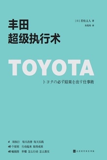 丰田超级执行术