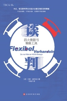 谈判:四大情景与策略工具