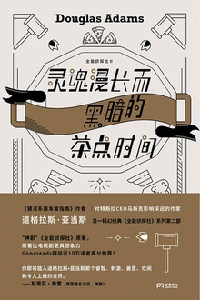 灵魂漫长而黑暗的茶点时间