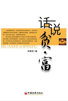 话说贫·富