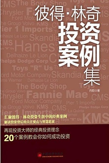 彼得·林奇投资案例集