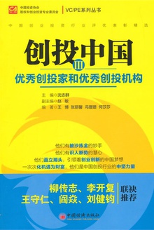 创投中国Ⅲ.优秀创投家和优秀创投机构