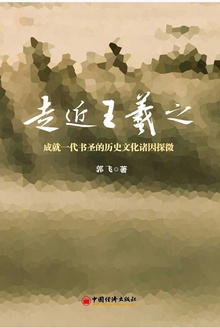 走近王羲之