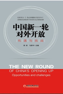 中国新一轮对外开放