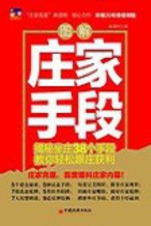 图解庄家手段