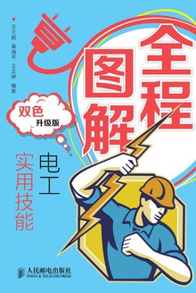 全程图解电工实用技能