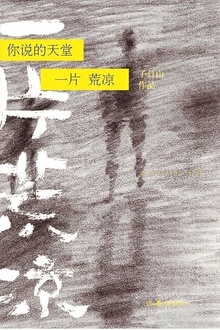 你说的天堂一片荒凉