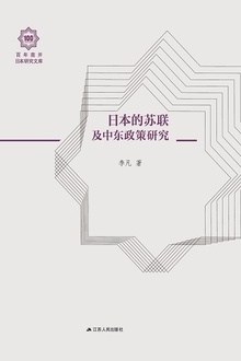 日本的苏联及中东政策研究