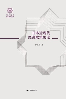 日本近现代经济政策史论