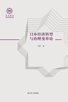 日本经济转型与治理变革论