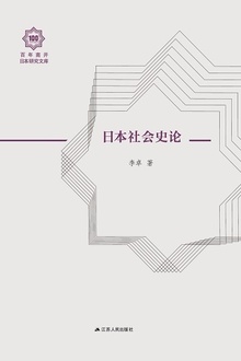 日本社会史论