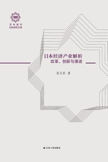 日本经济产业解析:改革、创新与演进