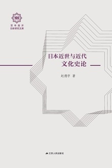 日本近世与近代文化史论