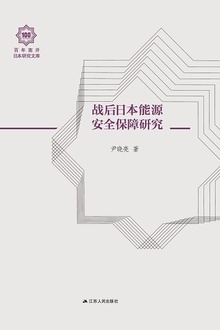 战后日本能源安全保障研究