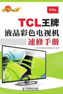 TCL王牌液晶彩色电视机速修手册