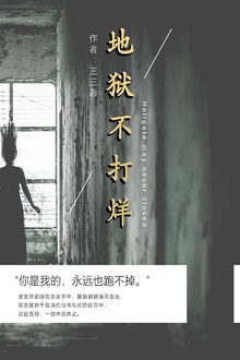 地狱不打烊