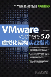 VMware vSphere 5.0虚拟化架构实战指南