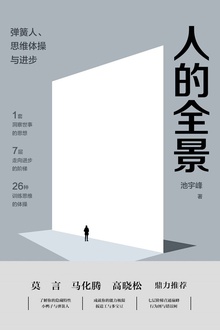 人的全景:弹簧人、思维体操与进步