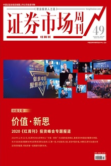 价值·新思:2020《红周刊》投资峰会专题报道