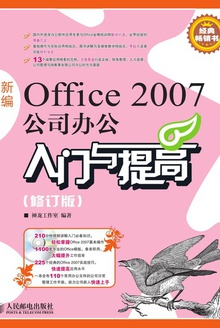 新编Office 2007公司办公入门与提高(修订版)
