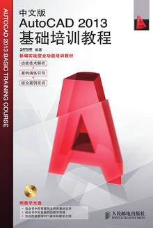 中文版AutoCAD 2013基础培训教程