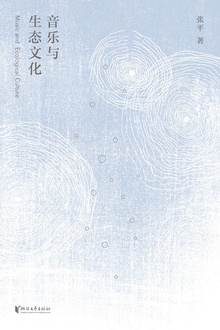 音乐与生态文化