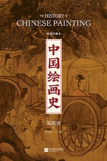 中国绘画史