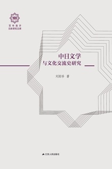 中日文学与文化交流史研究