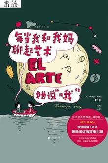 每当我和我妈聊起艺术,她说“哦”
