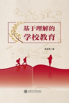 基于理解的学校教育